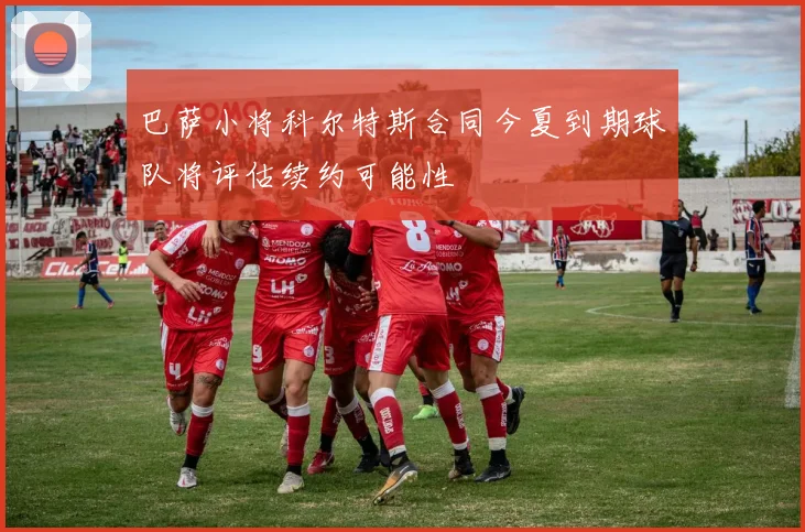 巴萨小将科尔特斯合同今夏到期球队将评估续约可能性
