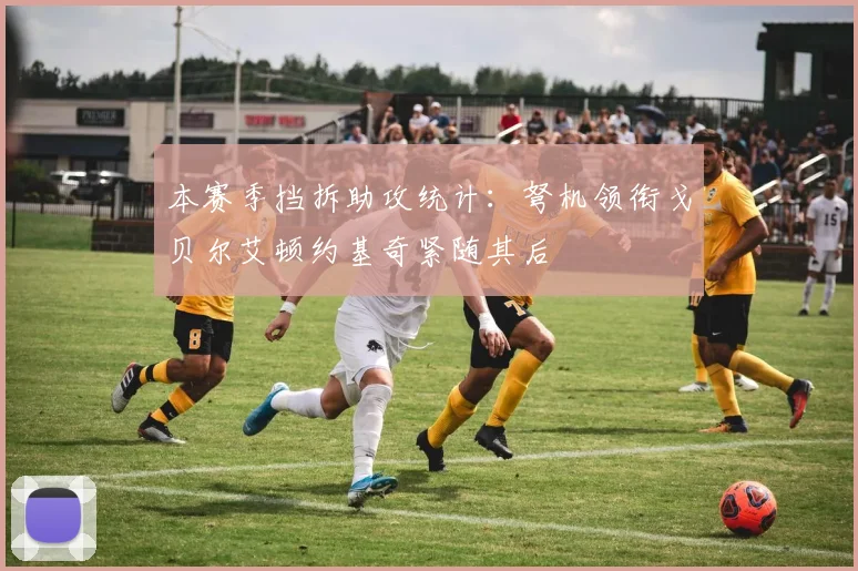 本赛季挡拆助攻统计：弩机领衔戈贝尔艾顿约基奇紧随其后