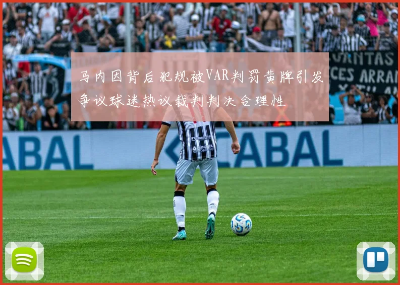 马内因背后犯规被VAR判罚黄牌引发争议球迷热议裁判判决合理性