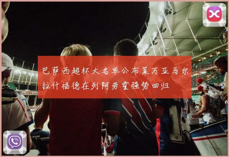 巴萨西超杯大名单公布莱万亚马尔拉什福德在列阿劳霍强势回归