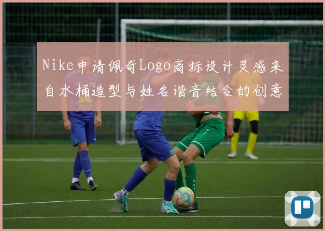 Nike申请佩奇Logo商标设计灵感来自水桶造型与姓名谐音结合的创意探索