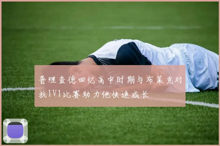 普理查德回忆高中时期与布莱克对抗1V1比赛助力他快速成长