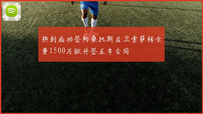 热刺成功签约桑托斯后卫索萨转会费1500万欧并签五年合同