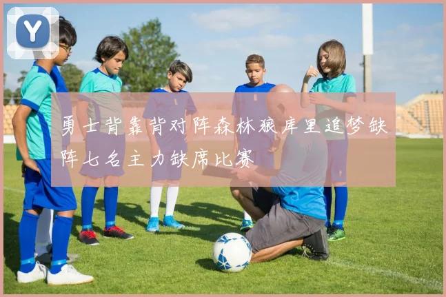 勇士背靠背对阵森林狼库里追梦缺阵七名主力缺席比赛