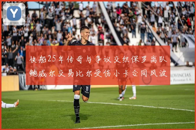 快船25年传奇与争议交织保罗离队鲍威尔交易比尔受伤小卡合同风波揭秘