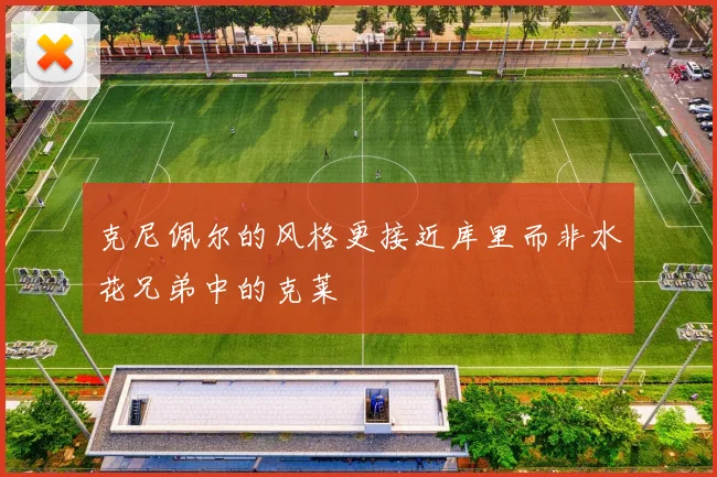 克尼佩尔的风格更接近库里而非水花兄弟中的克莱