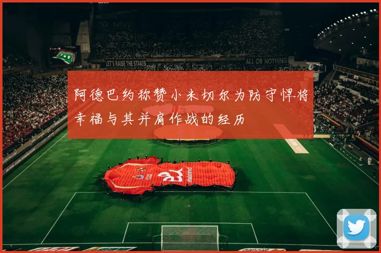 阿德巴约称赞小米切尔为防守悍将幸福与其并肩作战的经历