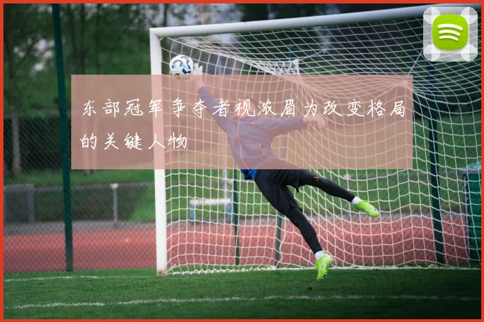 东部冠军争夺者视浓眉为改变格局的关键人物