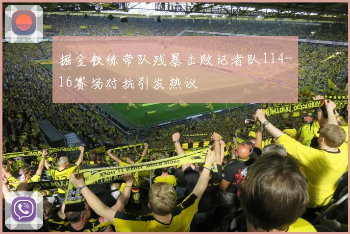 掘金教练带队残暴击败记者队114-16赛场对抗引发热议