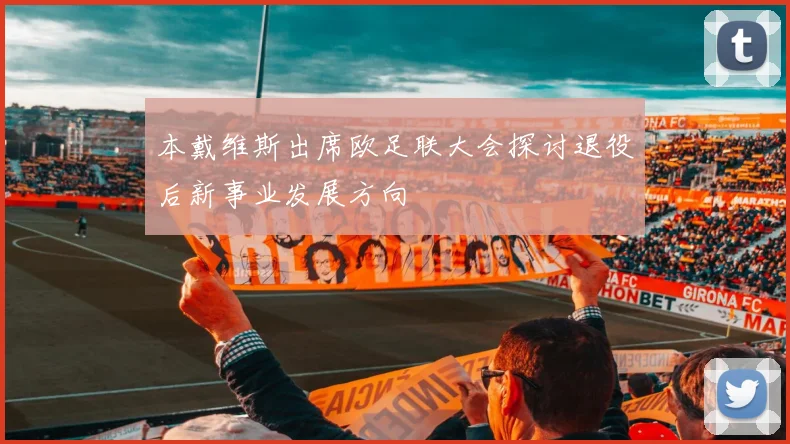 本戴维斯出席欧足联大会探讨退役后新事业发展方向